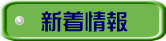 新着情報 