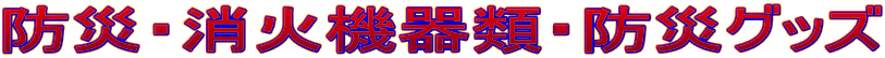 �h�ЁE���΋@��ށE�h�ЃO�b�Y