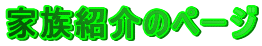 �Ƒ��Љ�̃y�[�W