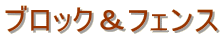 �u���b�N���t�F���X