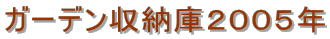 �K�[�f�����[�ɂQ�O�O�T�N