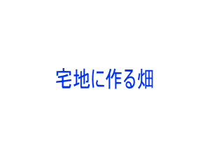 アニメーションタイトル宅地に作る畑
