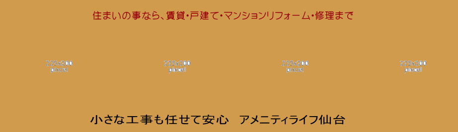 住まいの修理・リフォームのとならアメニティライフ仙台へ