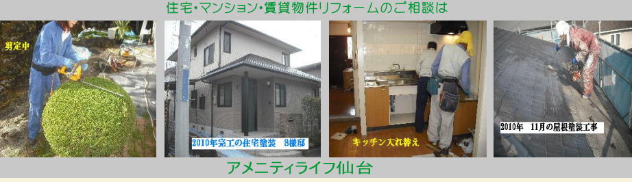アメニティライフ仙台の仕事