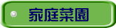 家庭菜園