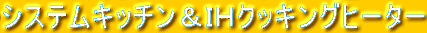 �V�X�e���L�b�`�����h�g�N�b�L���O�q�[�^�[
