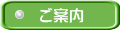 ご案内