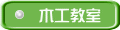 木工教室