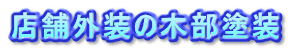 �X�܊O���̖ؕ��h��
