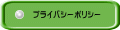 プライバシーポリシー 