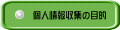 個人情報収集の目的 