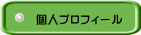 個人プロフィール 