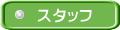 スタッフ