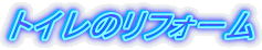 �g�C���̃��t�H�[��