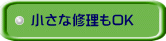 小さな修理もOK 