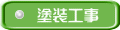 塗装工事