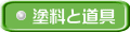 塗料と道具 