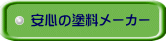 安心の塗料メーカー 