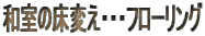 �a���̏��ς��E�E�E�t���[�����O