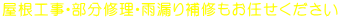 小さな屋根から大きな屋根まで