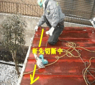 軒先瓦棒改修工事